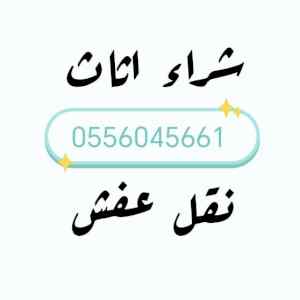 شراء اثاث مستعمل حي السلي 0556045661 