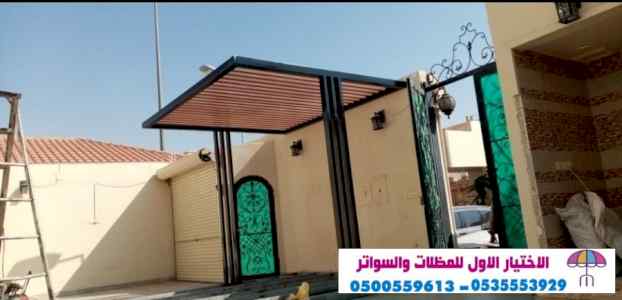 مظلات وسواتر الاختيار الاول | 0500559613 ساتر