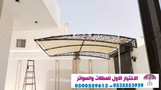 مظلات وسواترالرياض,مظلات وسواترالتخصصي سواتر 
