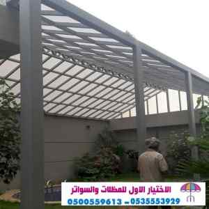 مظلات وسواترالاختيارالاول مظلات,سواتر,هناجر,