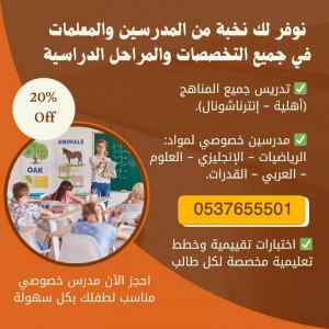 مدرسين خصوصيين متميزين في جدة 0537655501