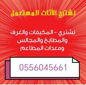 شراء اثاث مستعمل حي الندى 0556045661 