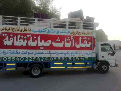 نقل اثاث بالرياض 0554022542