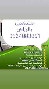 شراء اثاث مستعمل حي النفل 0534083351 