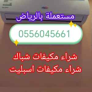 شراء اثاث مستعمل حي السويدي 0556045661 