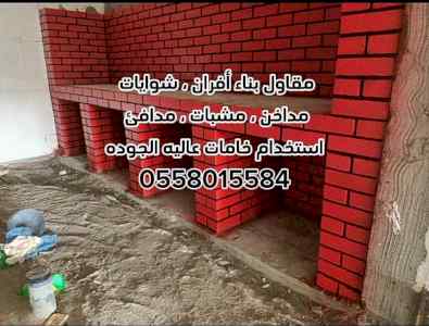 مشبات الرياض 0558015584