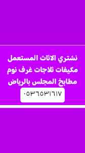 نقل عفش حي الناصرية 0536531617 