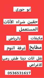 نقل عفش حي عريجاء 0536531617 