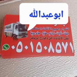 راعي شراء اثاث مستعمل حي السويدي 0َ501508571