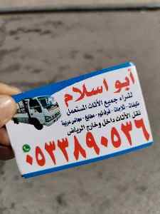 راعي شراء اثاث مستعمل حي الغروب ☎️0510950133 