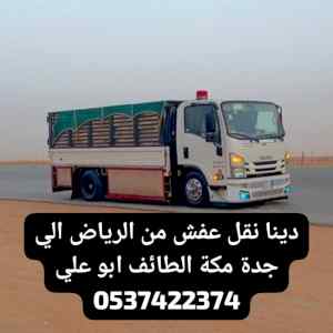 دينا نقل عفش من الرياض الي الدمام 0537422374