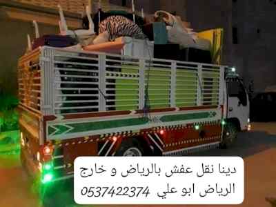 دينا نقل عفش من الرياض الي الدمام 0537422374