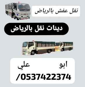  صاحب لوري نقل عفش بالرياض 0537422374 سواق لو