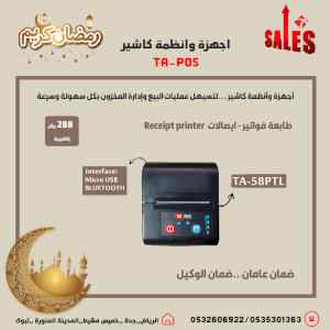 عروض رمضان اجهزة كاشير نقاط بيع POS