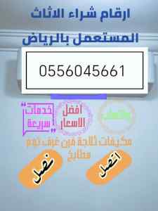 شراء مكيفات مستعمله حي ظهرة لبن 0556045661 