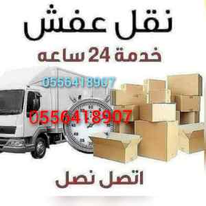 واينت نقل عفش داخل حي الرحمانيه 0556418907 