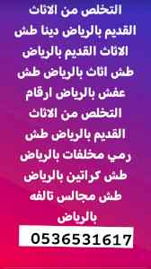 شراء الاثاث المســـــــتعمل حي الصحافة 053653
