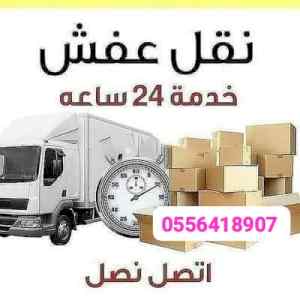 واينت نقل عفش داخل حي الرحمانيه 0556418907 