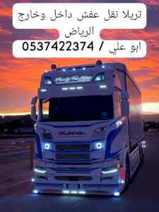 تريلا ستاره نقل عفش بالرياض 0537422374