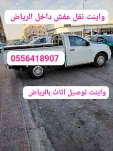 واينت نقل عفش داخل حي الربوه 0556418907 