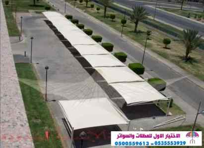 مظلات سواتر الاختيار الاول مظلات 0114996351