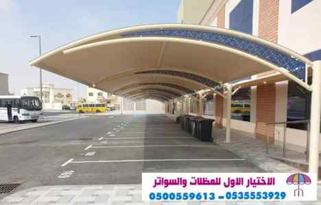 مظلات سواتر الاختيار الاول التخصصي 0114996351
