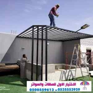التخصصي الرياض | مظلات وسواتر sawater-sa.co