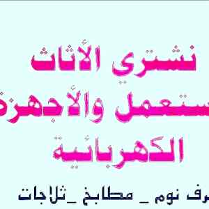 شراء اثاث مستعمل بالرياض مكيفات 