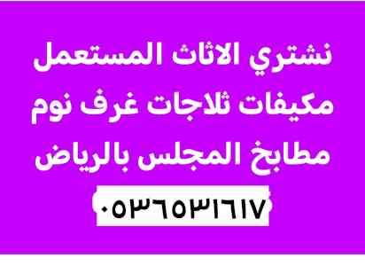 شراء الاثاث المســـــــتعمل حي غرناطة 0536531