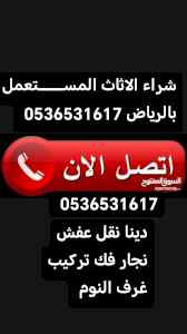 شراء الاثاث المســـــــتعمل حي اليرموك 