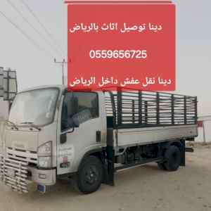 التخلص من الاثاث القديم بالرياض 0559656725