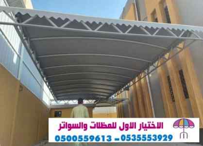 مظلات سواتر الاختيار الاول التخصصي 0114996351