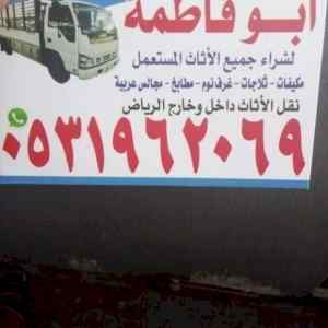 راعي شراء اثاث مستعمل حي طويق 0531962069 