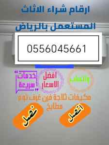 شراء مكيفات مستعمله حي ام الحمام 0556045661 