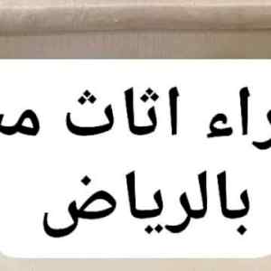 راعي شراء اثاث مستعمل حي الصحافة 0533401774 