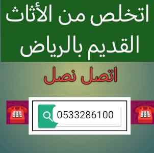 دينا طش مخلفات الاثاث القديم بالرياض 05107356