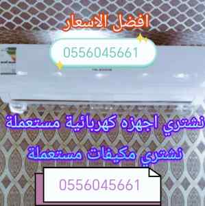 شراء مكيفات  حي الملك عبد الله 0556045661 