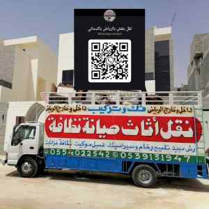 دينا نقل عفش بالرياض 0554022542