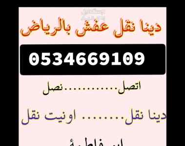 راعي شراء اثاث مستعمل حي الفيحاء 0534669109 