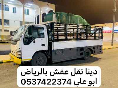 دينا نقل عفش من الرياض الى جدة 0537422374 مكة