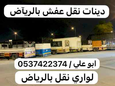 دينا نقل عفش من الرياض الى تبوك 0537422374