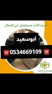 شراء اثاث مستعمل حي الرمال ☎️/0534669109 ☎️
