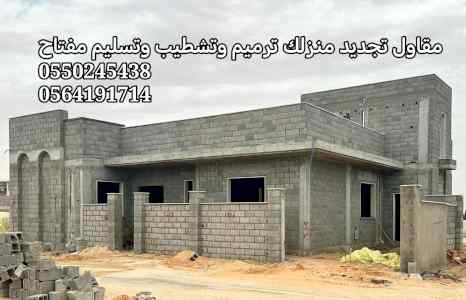 ترميم منازل في الدمام