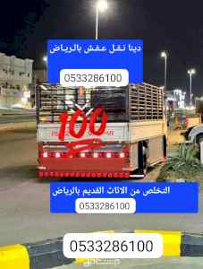 دينا طش تخلص من العفش التالف بالرياض 05079732