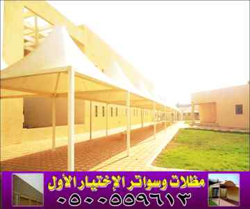 مظلات التخصصي 0500559613 اختيار الاول مظلاتي