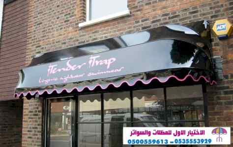 سواتر الاختيارالاول 0114996351 ابتكارالمظلات