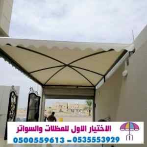 مظلات وسواتر التخصصي:0500559613✅مظلات ريموت