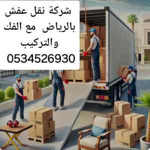 جمعيه خيريه تشيل الاثاث بالرياض 0534526930 