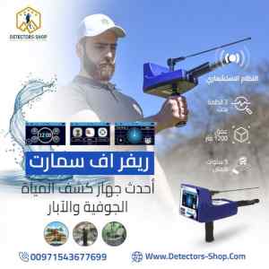 ريفر اف سمارت للكشف عن المياه بدقة وكفاءة عال