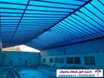 الاختيارالاول 0114996351 ابتكارجميع المظلات